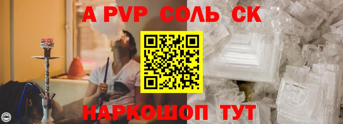A PVP Соль  Новороссийск  APVP Соль 
