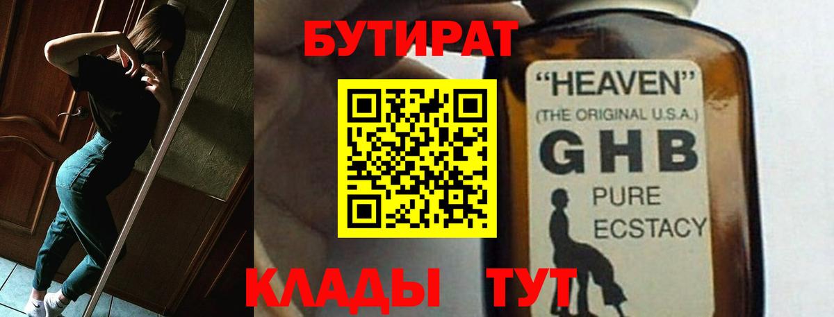 Новороссийск  Бутират бутандиол  Вход с VPN 