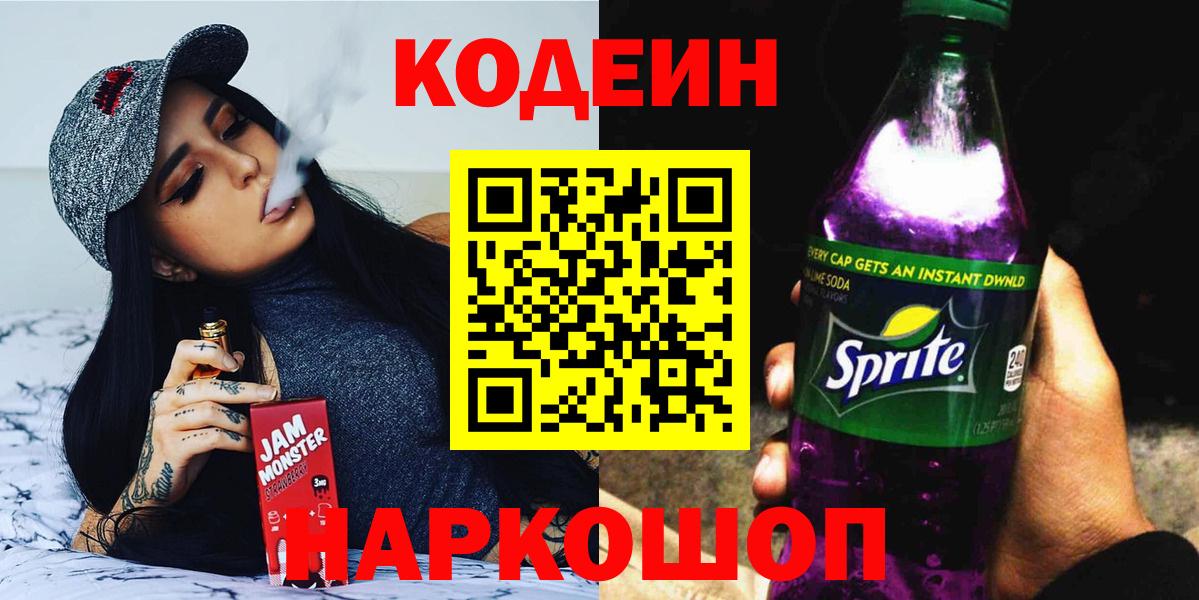 Новороссийск  Кодеин напиток Lean (лин)  Вход с VPN 
