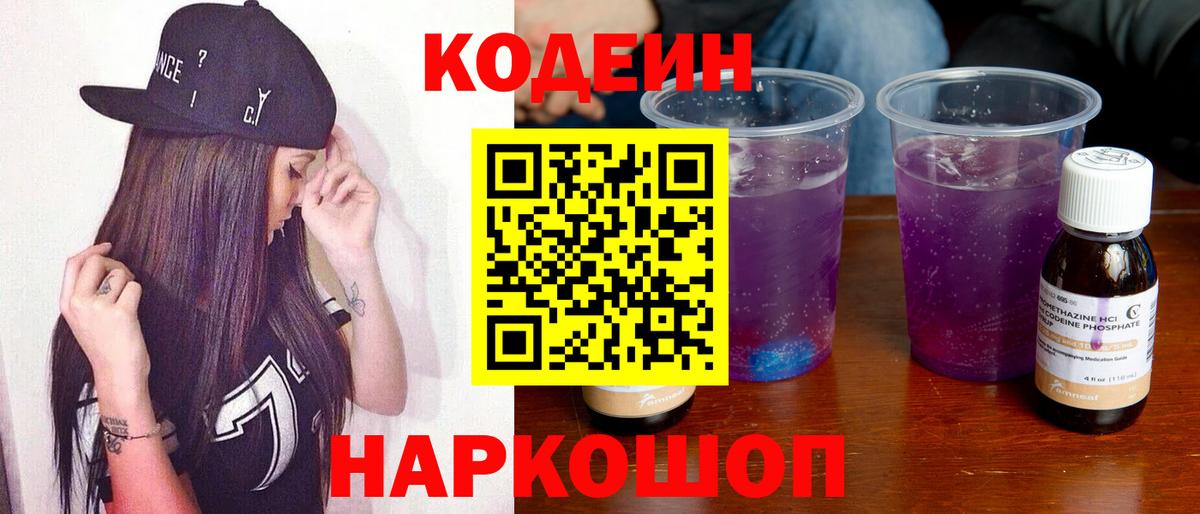Codein напиток Lean (лин)  Новороссийск 