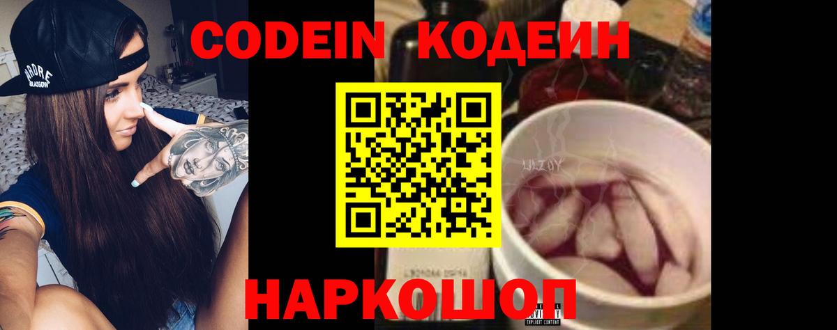 Кодеин Purple Drank Новороссийск