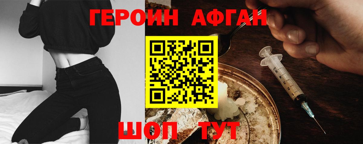Героин Афган  Героин  Новороссийск 